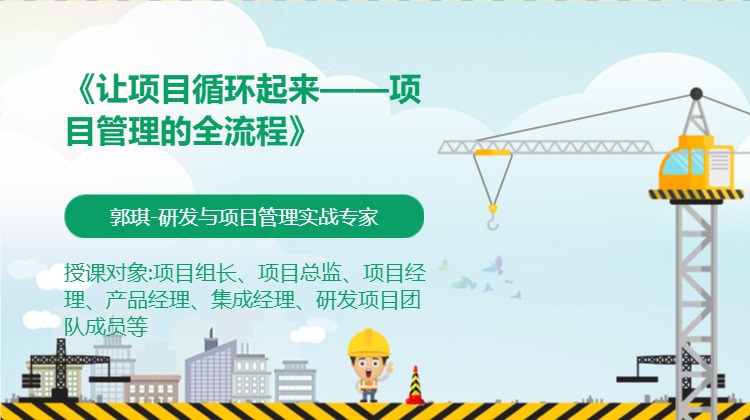 《让项目循环起来——项目管理的全流程》