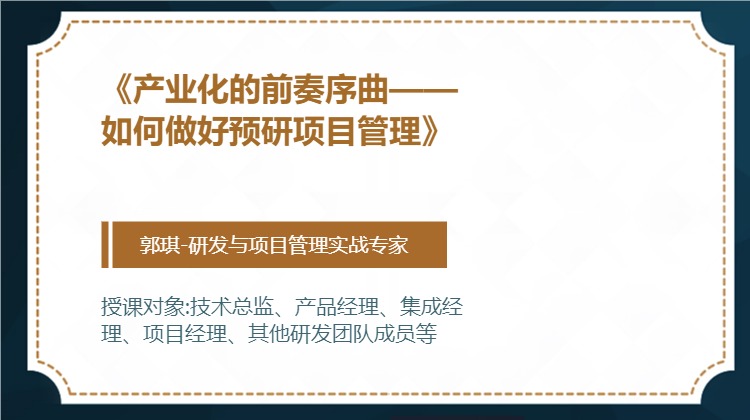 《产业化的前奏序曲——如何做好预研项目管理》