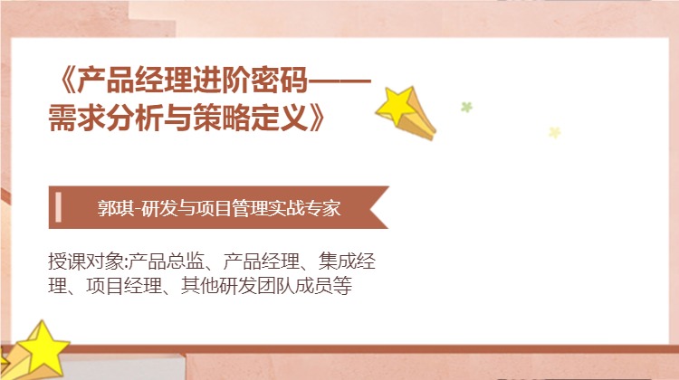 《产品经理进阶密码——需求分析与策略定义》