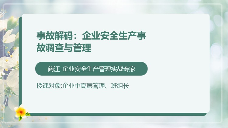事故解码：企业安全生产事故调查与管理